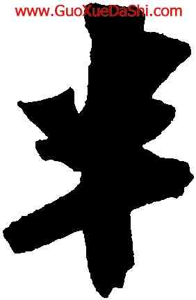 半,蘇軾,書法字典